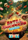 Битва пикников