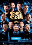 Зенит навсегда
