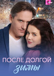 После долгой зимы