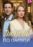 Любовь по памяти