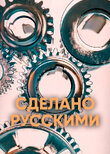 Сделано русскими