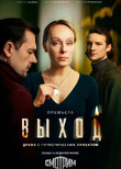 Выход