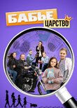 Бабье царство