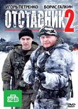 Отставник-2