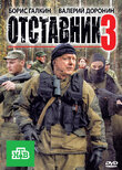 Отставник-3