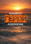 Герой нашего племени