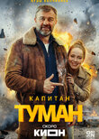 Капитан Туман