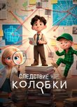 Следствие ведут колобки