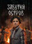 Забытый остров