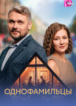 Однофамильцы