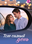 Тот самый день