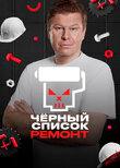 Черный список. Ремонт