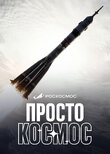 Просто космос