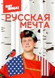 Русская мечта с Дэни-америкашкой