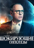 Самые шокирующие гипотезы
