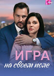 Игра на своём поле