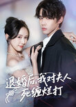 Tui Hun Hou，Wo Dui Fu Ren Si Chan Lan Da