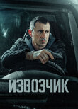 Извозчик