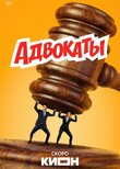 Адвокаты