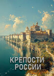 Крепости России