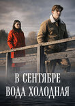 В сентябре вода холодная