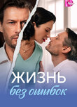Жизнь без ошибок
