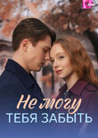 Не могу тебя забыть