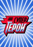 Супергерои
