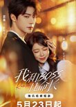 Wo He Boss Bi Ming Chang