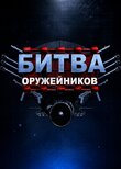 Битва оружейников