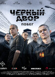 Черный двор. Побег
