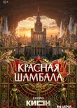 Красная Шамбала