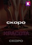 Красота