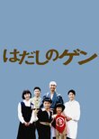 Barefoot Gen