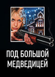 Под Большой Медведицей