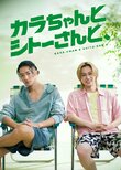 Kara-chan & Shitō-san &,