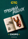 Трудный ребёнок
