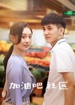 Jia You Ba She Qu