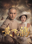 Huang Fei Hong Zhi Wu Gu Xie Ling