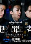 Hanzaisha