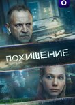 Похищение