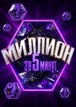 Миллион за 5 минут