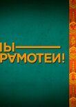 МЫ – ГРАМОТЕИ!
