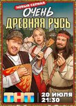 Очень древняя Русь