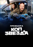 Коп-звезда