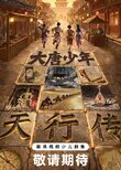 Da Tang Shao Nian Tian Xing Zhuan