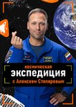 Космическая экспедиция с Алексеем Столяровым