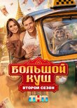 Большой куш. Бангкок