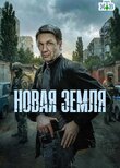Новая земля