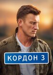 Кордон
